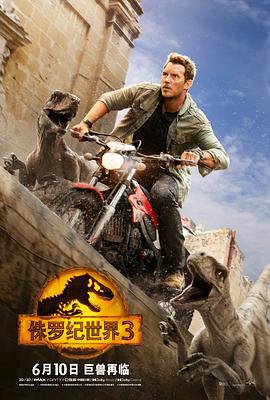 侏罗纪世界3（国语版）_剧情解析_明杰解说-剧透网